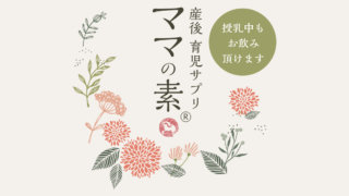 ママの素の口コミや効果は？